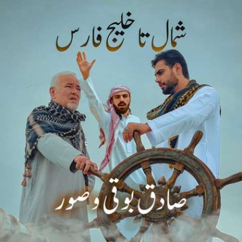صادق بوقی و صور شمال تا خلیج فارس